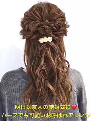 明日は友人の結婚式‼️ハーフでも可愛い大人向けお呼ばれヘアアレンジです‼️