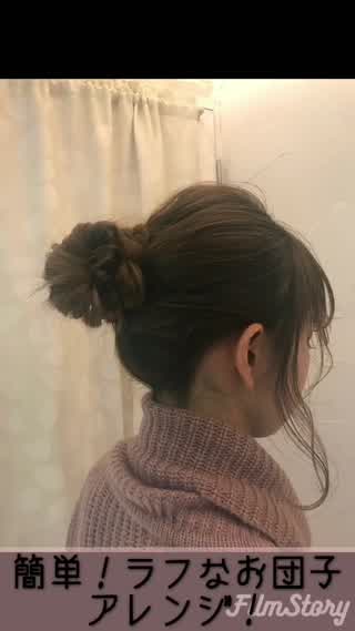 簡単！ラフなお団子アレンジ