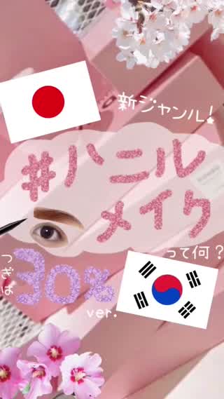 【メイク】新ジャンル！ハニルメイク30%！〜日韓いいとこ取りメイク〜