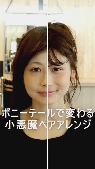 ポニーテールで変わる。小悪魔アレンジ