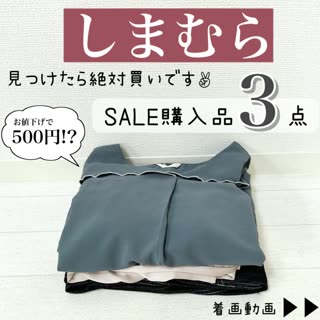 【しまむら】見つけたら買い♡しまむらSALE購入品🦓