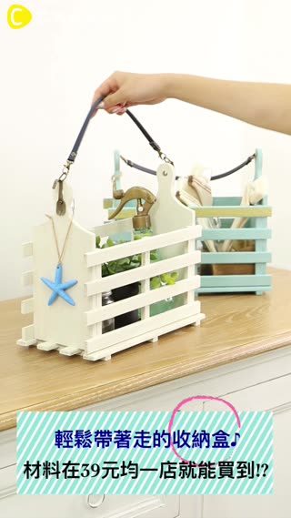 輕鬆帶著走的收納盒♪材料在39元店就能買到!?