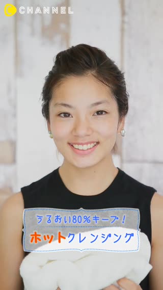 ​​うるおい80%キープ! ホットクレンジング