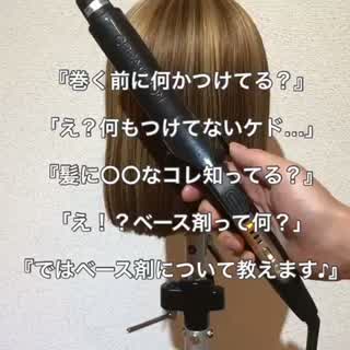 巻く前に何かしていますか？ 髪の毛に大切な事教えます^ ^