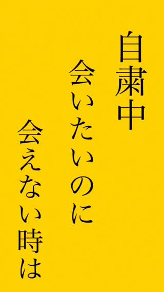 自粛中に愛を育む！会いたい時は…
