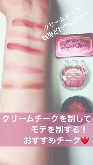 クリームチークを制してモテを制する！オススメクリームチーク！