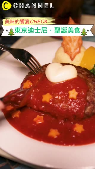 美味的饗宴CHECK♡東京迪士尼・聖誕美食 
