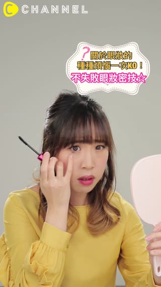 關於眼妝的種種煩惱一次KO！不失敗眼妝密技☆
