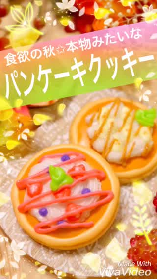 パンケーキクッキー✧︎*。