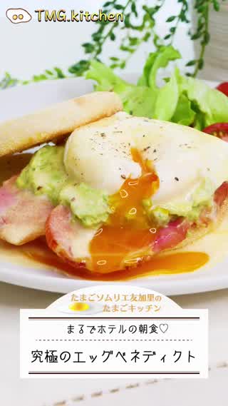 究極のエッグベネディクト