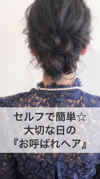 セルフで簡単☆大切な日の『お呼ばれヘア』