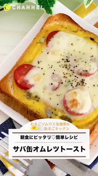 朝食に！サバ缶オムレツトースト