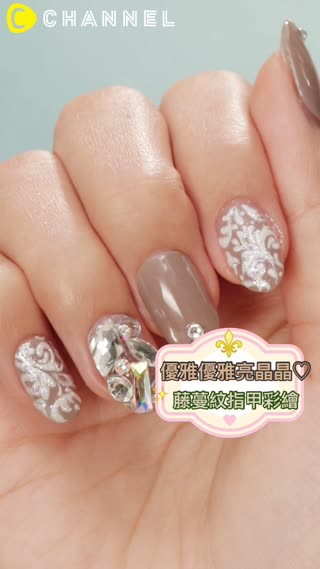 優雅優雅亮晶晶♡藤蔓紋指甲彩繪