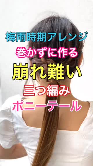 巻かずに作る崩れ難い三つ編みポニーテール