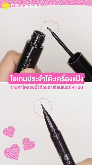 งานตาโตสวยปังด้วยอายไลน์เนอร์ 4 แบบ    