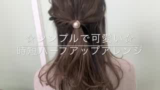 シンプルで可愛い時短ハーフアップヘアアレンジ 