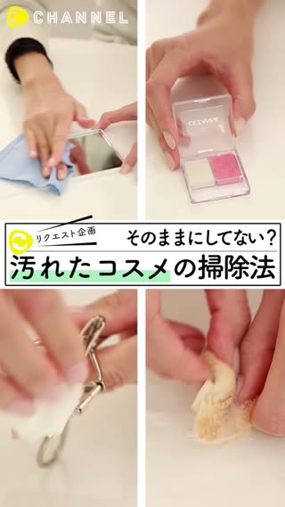 就這樣放任是不行的！髒髒化妝用具的清除法