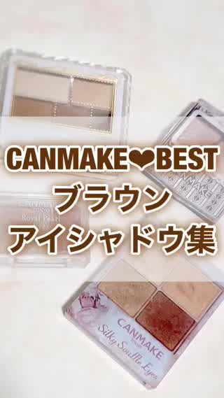 買うならコレ！CANMAKE♡ベスト♡ブラウンアイシャドウ集