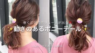 巻くだけでボリュームが出る‼️ポニーテールアレンジ