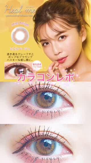 Heal me ヒールミー ラパンブラウン カラコンレポ