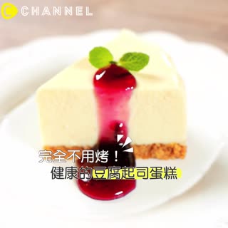 完全不用烤！健康的豆腐起司蛋糕