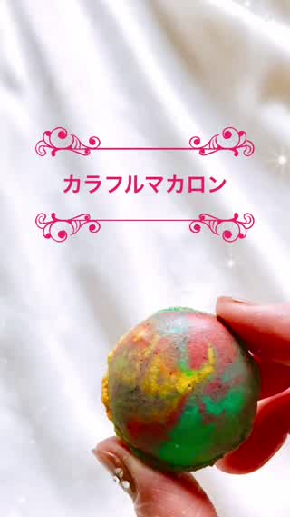 カラフルマカロン‼︎