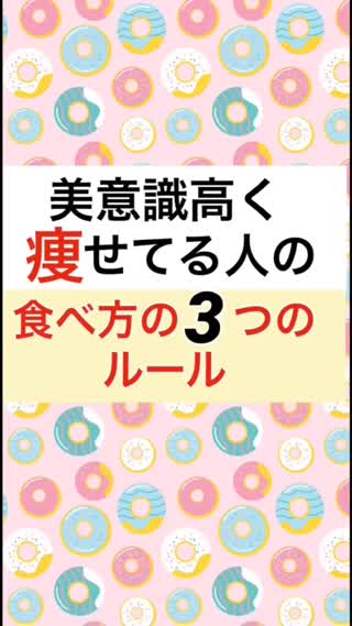 美意識高く痩せてる人の★食べ方の3つのルール★