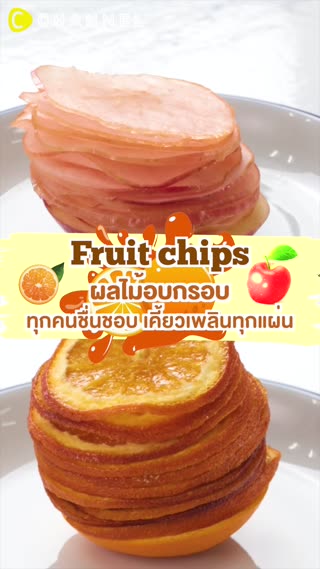 ผลไม้อบกรอบ ทุกคนชื่นชอบ เคี้ยวเพลิน