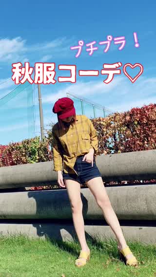 【プチプラ!!】秋服コーデ♪