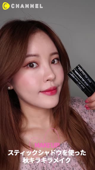 スティックシャドウを使った　秋キラキラメイク