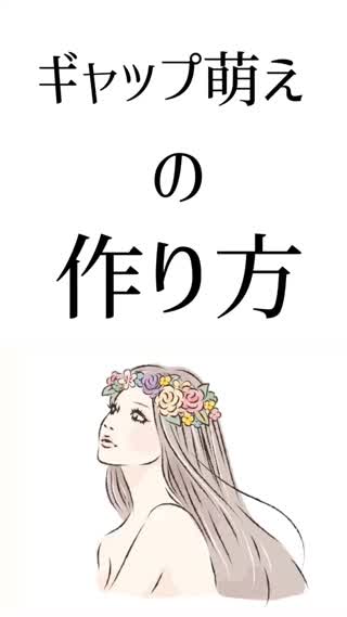 ギャップ萌えの作り方♡彼を虜にするきっかけはギャップだ！