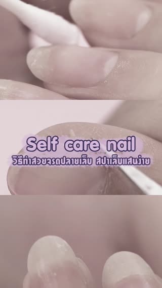 สปาเล็บแสนง่าย  เราเองก็ทำได้ที่บ้าน