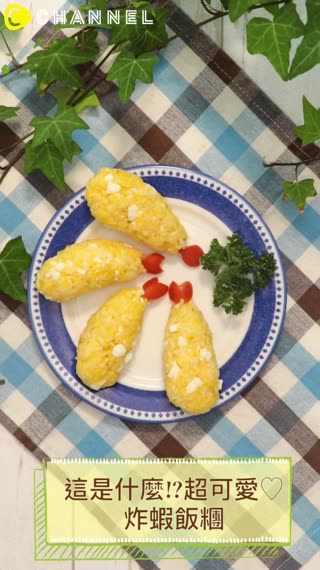 這是什麼!?超可愛♡炸蝦飯糰