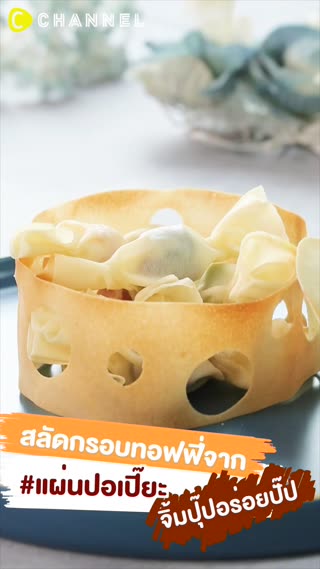 สลัดกรอบทอฟฟี่จาก #แผ่นปอเปี๊ยะ 