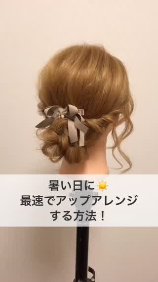 暑い日に『最速』でアップアレンジする方法！