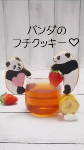 パンダのフチクッキー♡