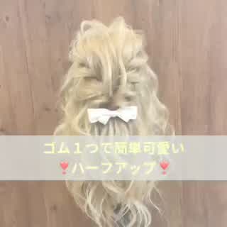 ゴム１つで簡単ハーフアップ