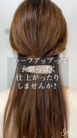 まとめた時の表面の細かい毛を一瞬で直す❗️ 大人っぽハーフアレンジ👗✨