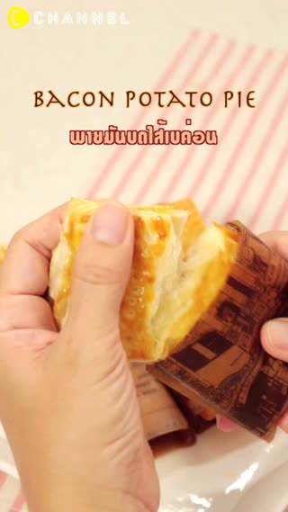 พายมันบดไส้เบค่อน 