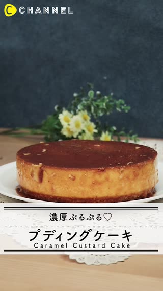 これぞ贅沢スイーツ！濃厚プディングケーキレシピ