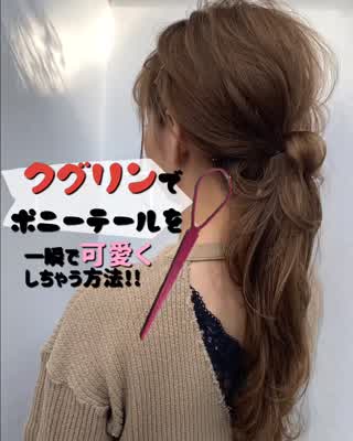 クグリンを使えばポニーテールも一瞬で可愛く