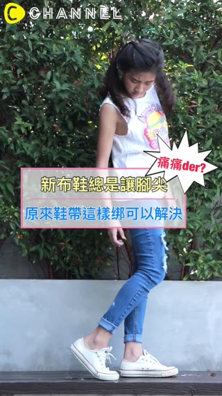 新布鞋總是讓腳尖痛痛der? 原來鞋帶這樣绑可以解決？