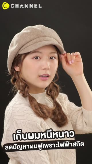 เก็บผมหนีหนาว ลดปัญหาผมฟูเพราะไฟฟ้าสถิต