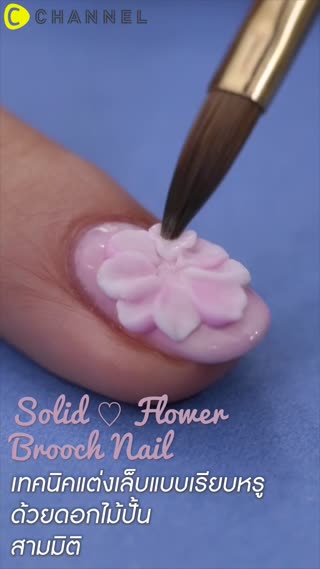 แต่งเล็บแบบเรียบหรู ด้วยดอกไม้ปั้น 3D
