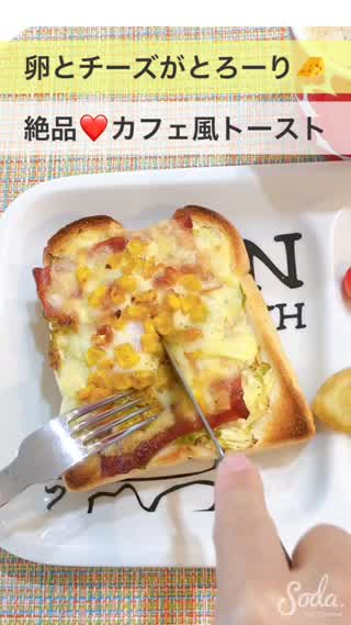 卵とチーズがとろーり🧀絶品❤️カフェ風トースト🍞