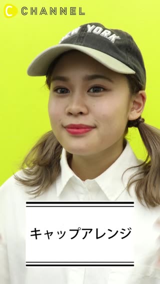 キャップアレンジ
