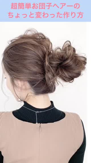 逆クルリンパで簡単すぎるお団子ヘアーを作ろう！