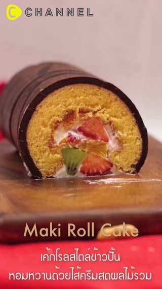 เค้กโรลสไตล์ข้าวปั้น ไส้ครีมสดผลไม้รวม