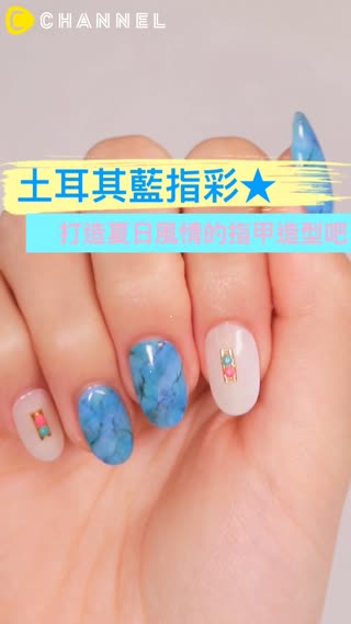 土耳其藍指彩★打造夏日風情的指甲造型吧