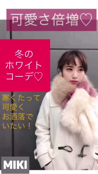 【可愛さ倍増】冬のホワイトコーデ